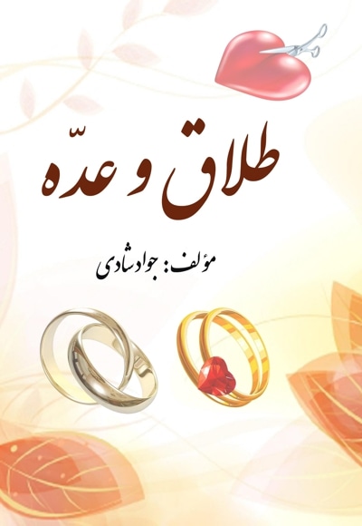 طلاق و عده